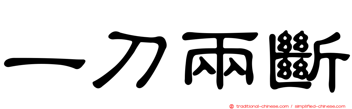 一刀兩斷