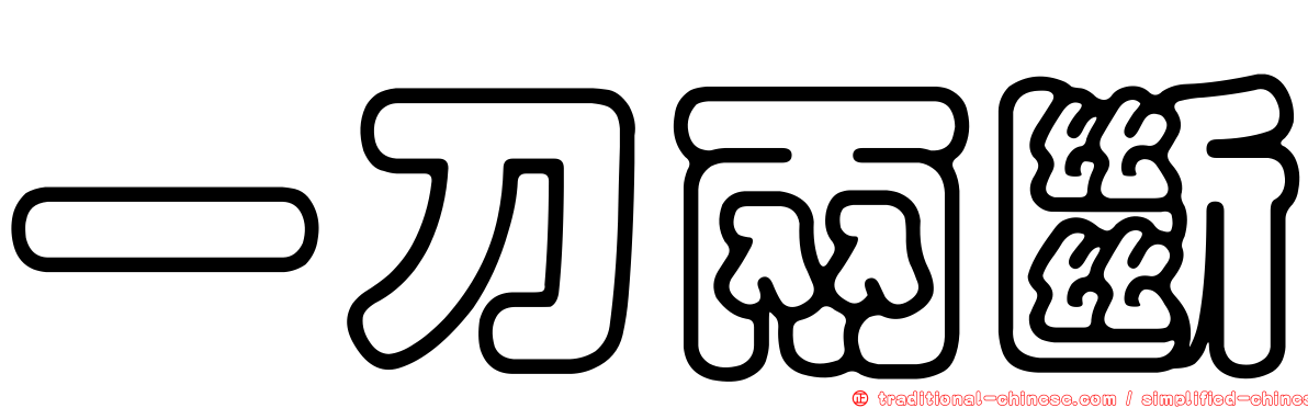 一刀兩斷