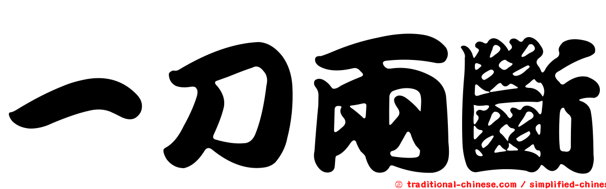 一刀兩斷
