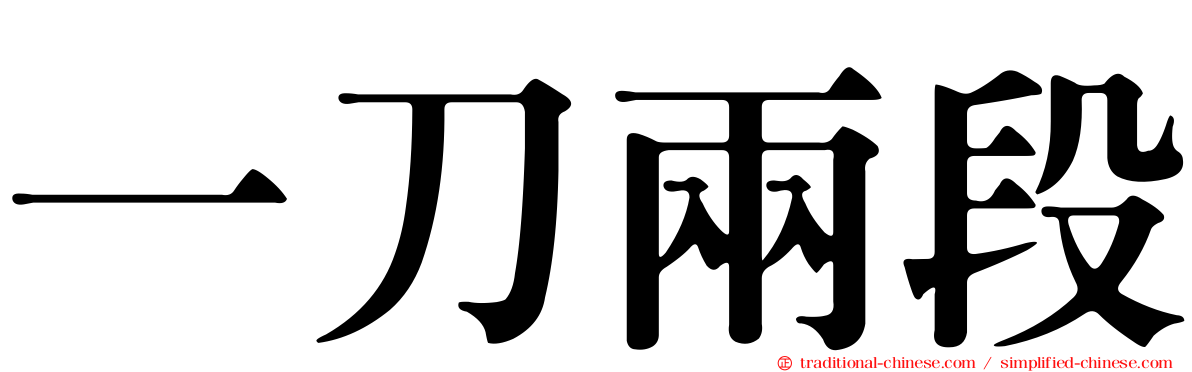 一刀兩段