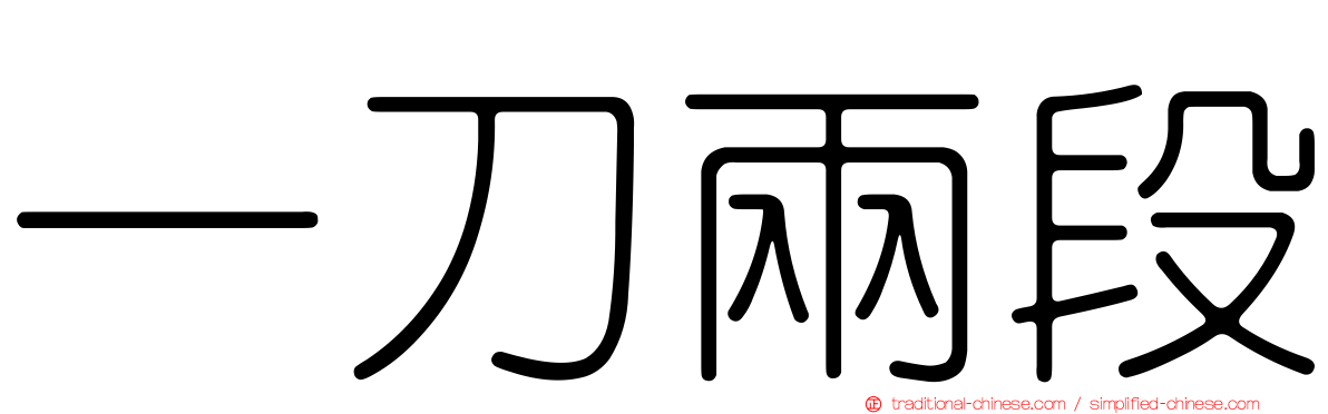 一刀兩段
