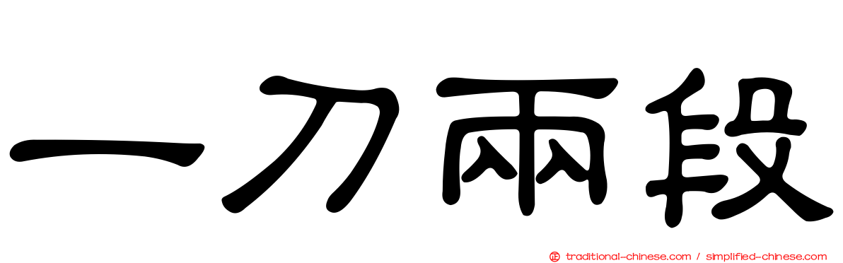 一刀兩段