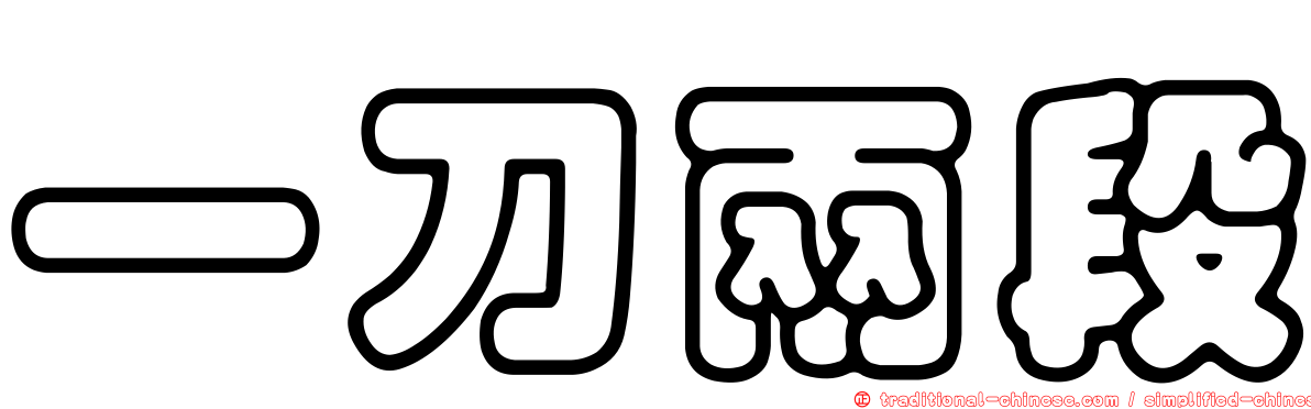 一刀兩段