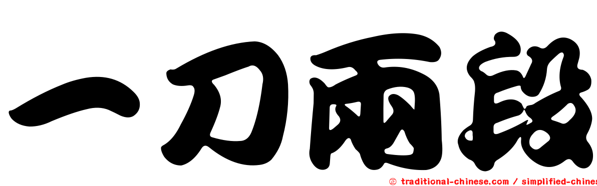 一刀兩段