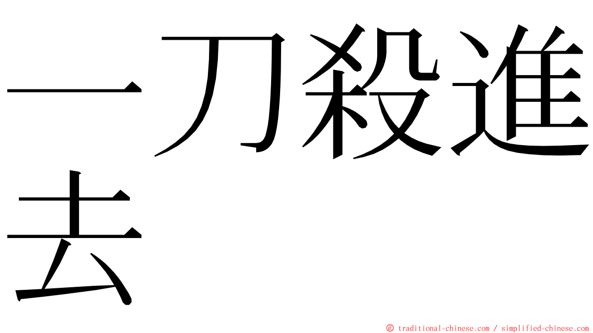 一刀殺進去 ming font