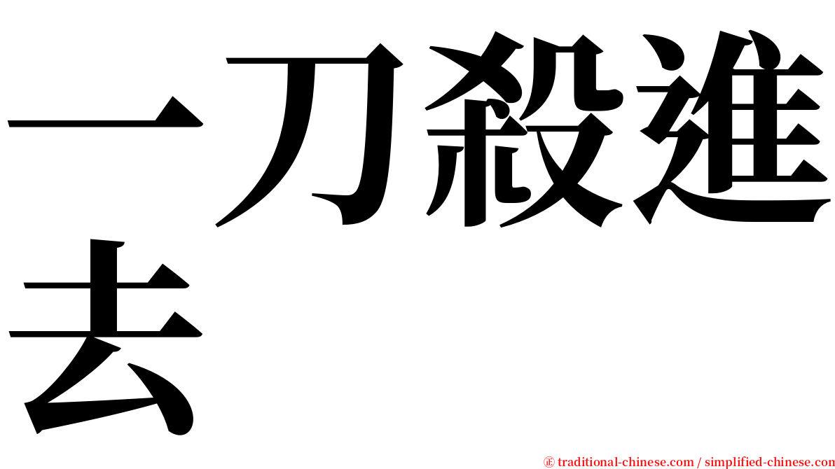 一刀殺進去 serif font