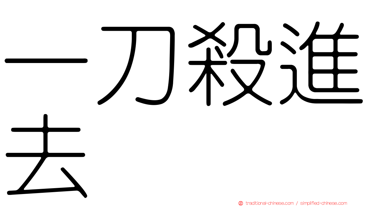 一刀殺進去