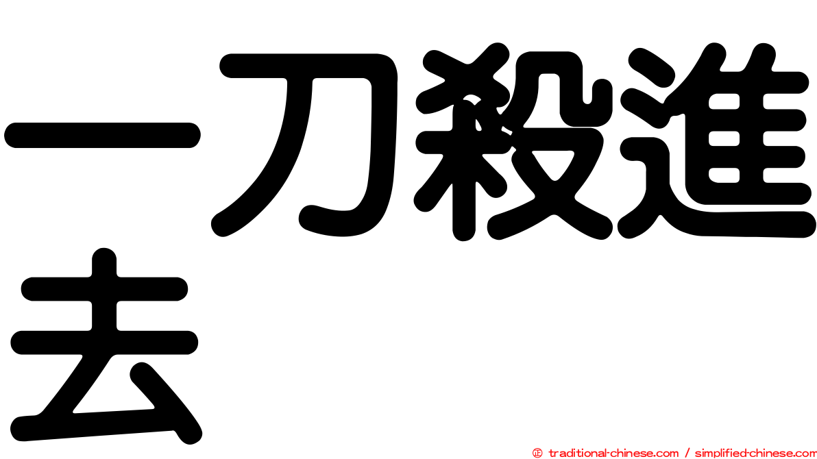 一刀殺進去