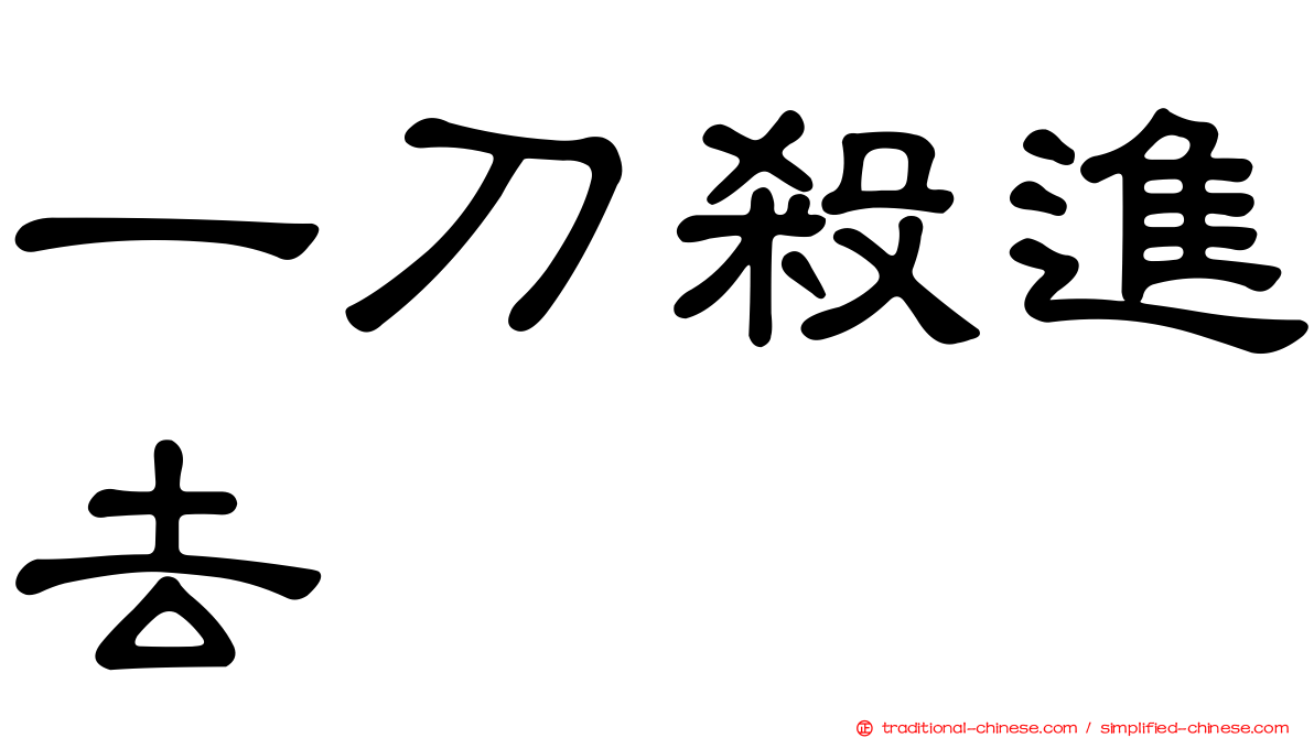 一刀殺進去