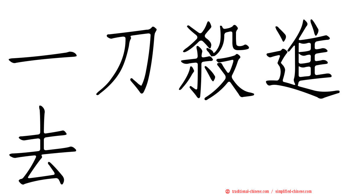 一刀殺進去