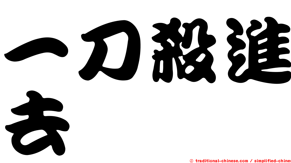 一刀殺進去