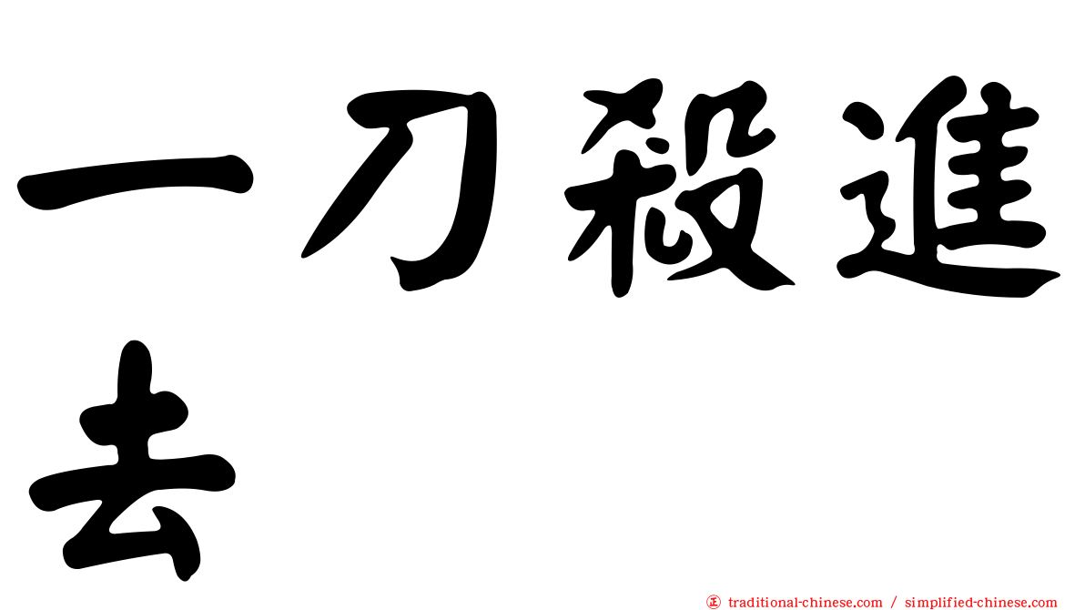 一刀殺進去