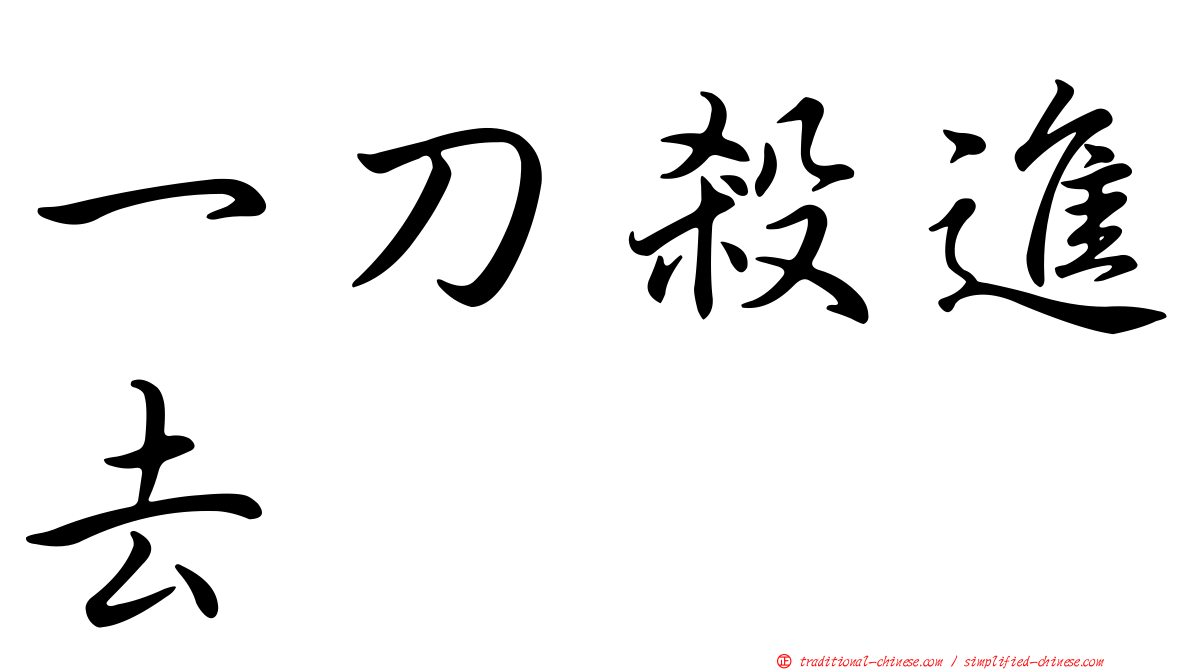 一刀殺進去