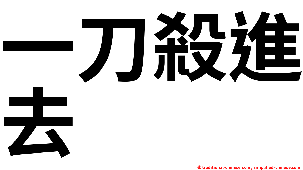 一刀殺進去