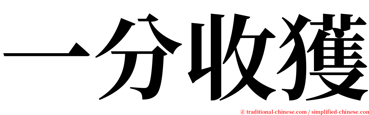 一分收獲 serif font