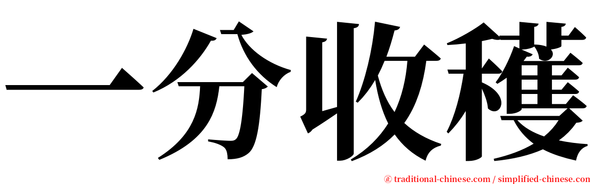 一分收穫 serif font