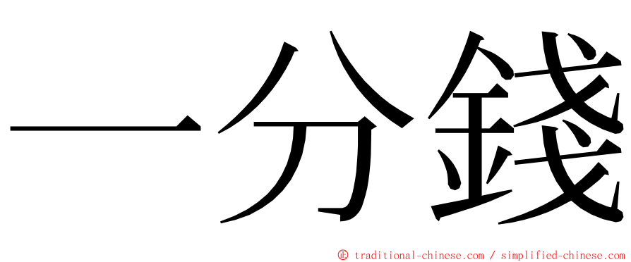 一分錢 ming font