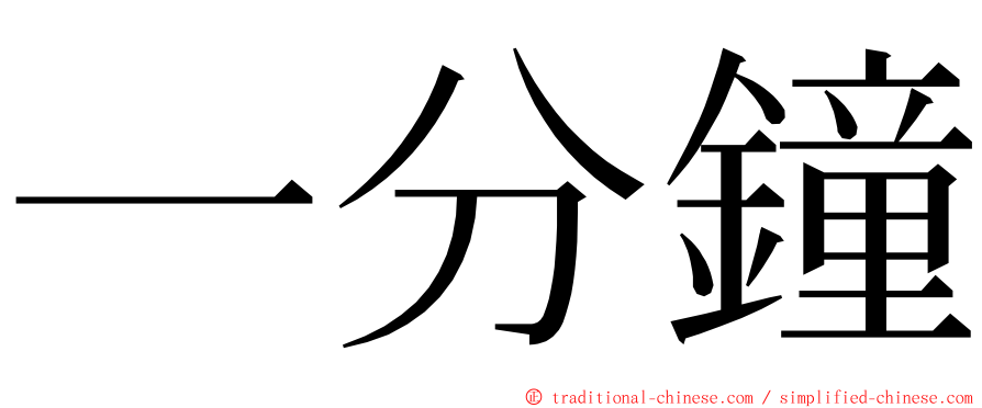 一分鐘 ming font