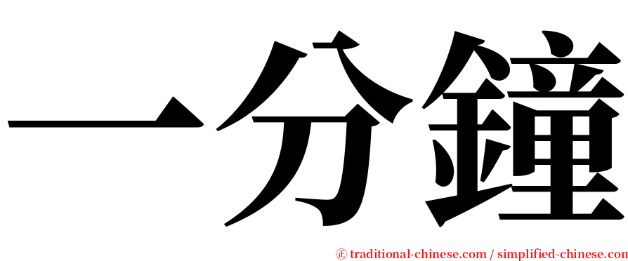 一分鐘 serif font