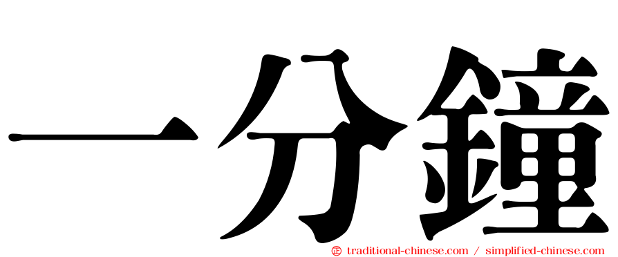 一分鐘