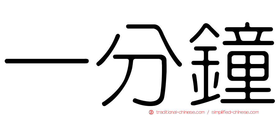一分鐘