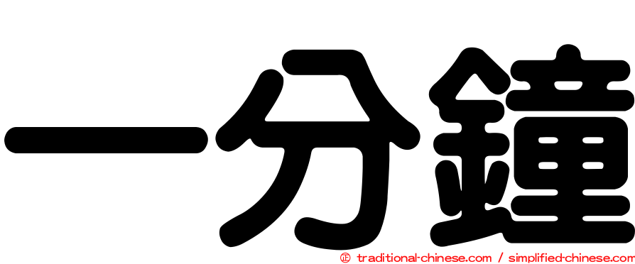 一分鐘