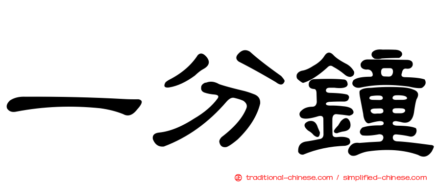 一分鐘