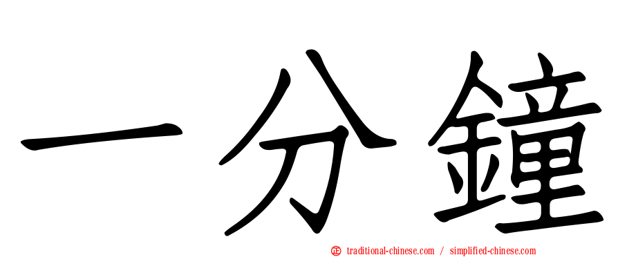 一分鐘