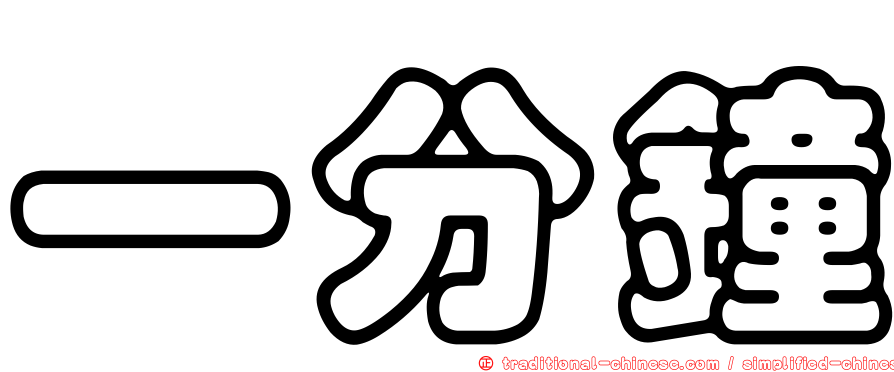 一分鐘