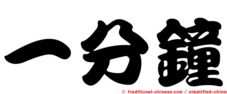 一分鐘