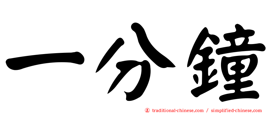 一分鐘