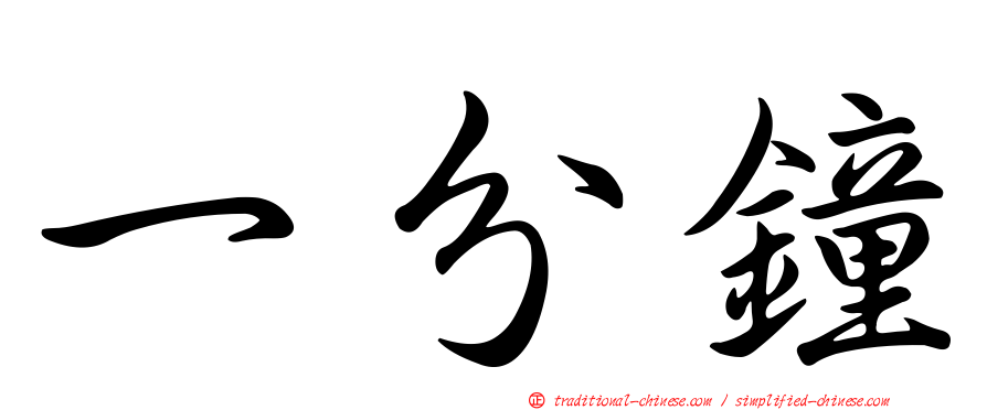 一分鐘