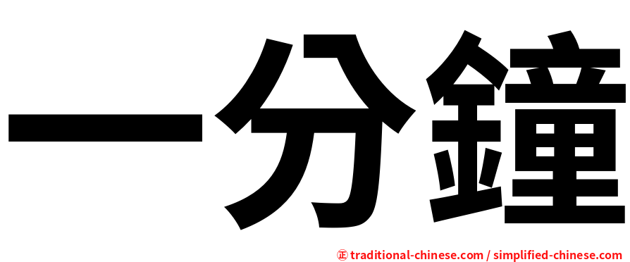 一分鐘