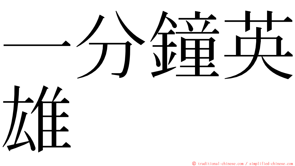 一分鐘英雄 ming font