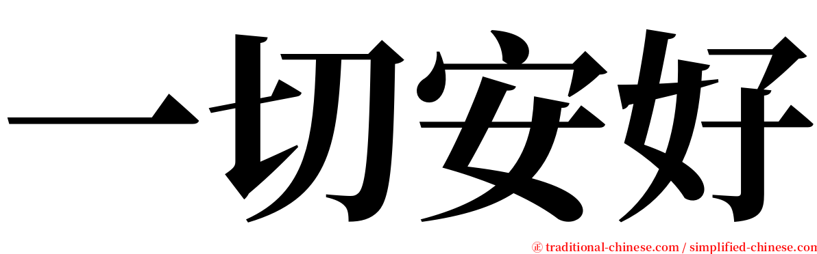 一切安好 serif font