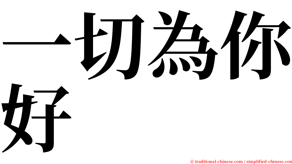 一切為你好 serif font