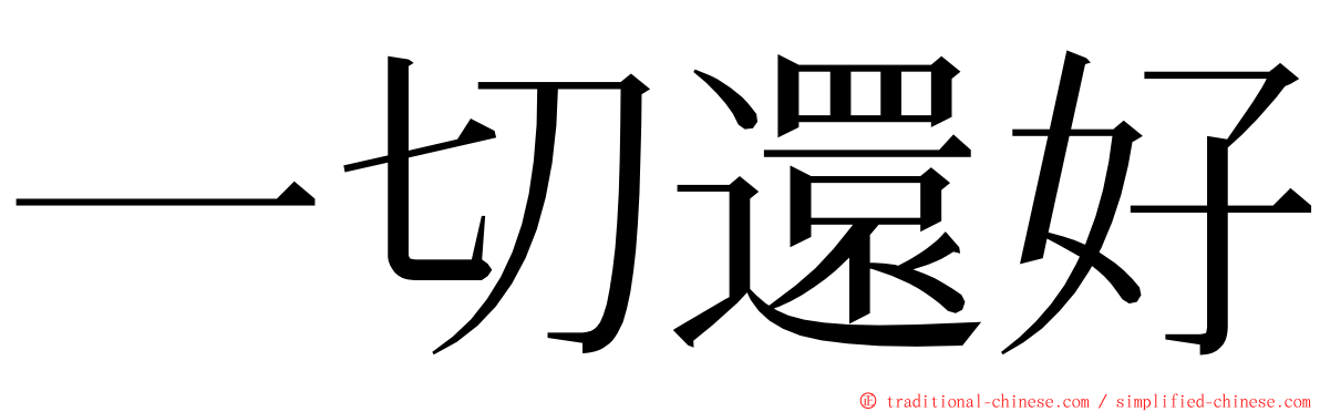 一切還好 ming font