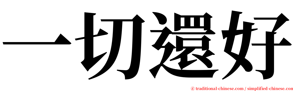 一切還好 serif font