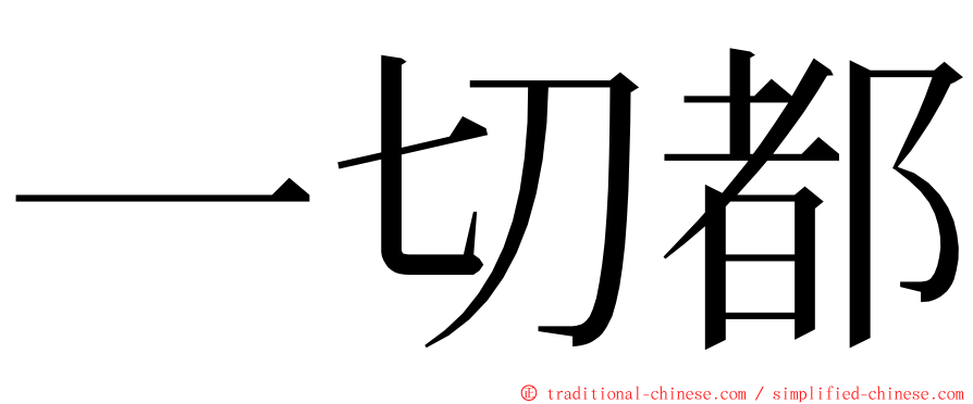 一切都 ming font