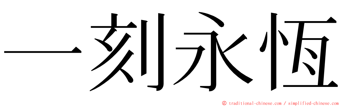 一刻永恆 ming font