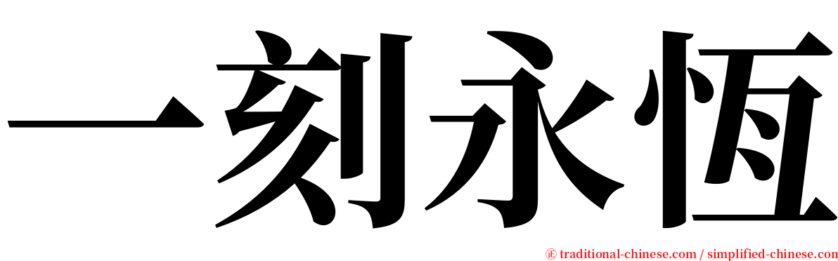 一刻永恆 serif font