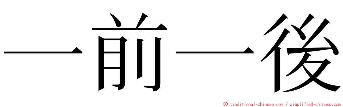 一前一後 ming font