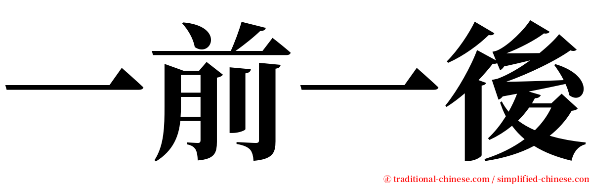 一前一後 serif font