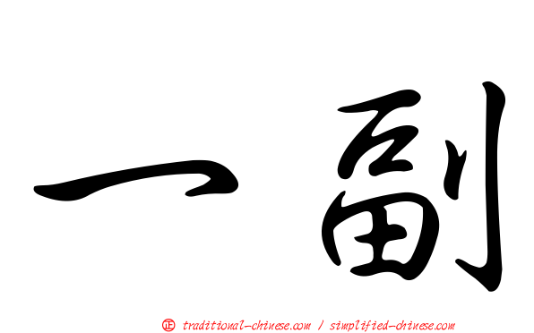 一副