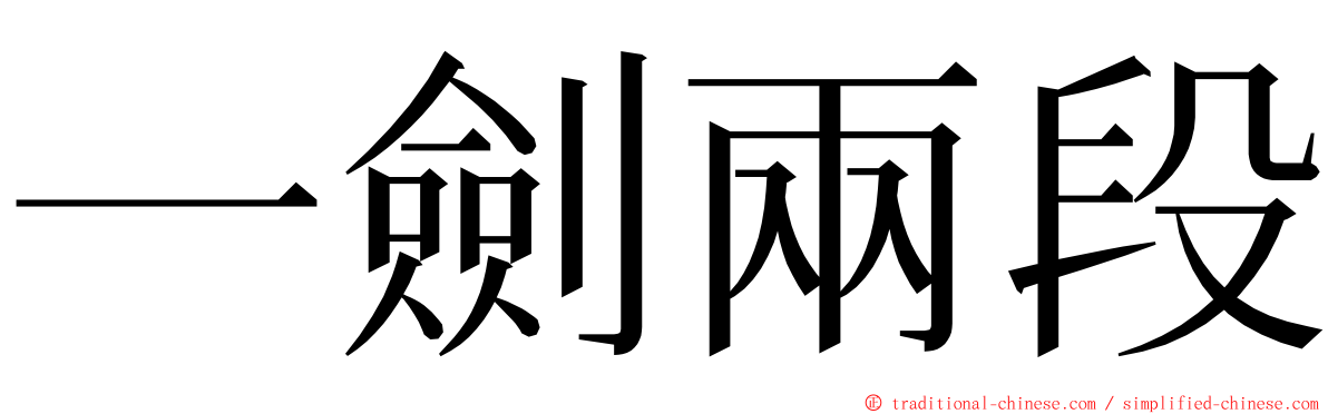 一劍兩段 ming font
