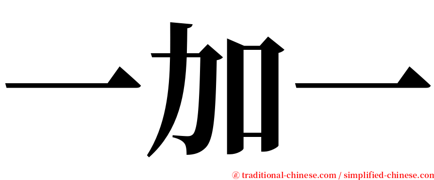 一加一 serif font