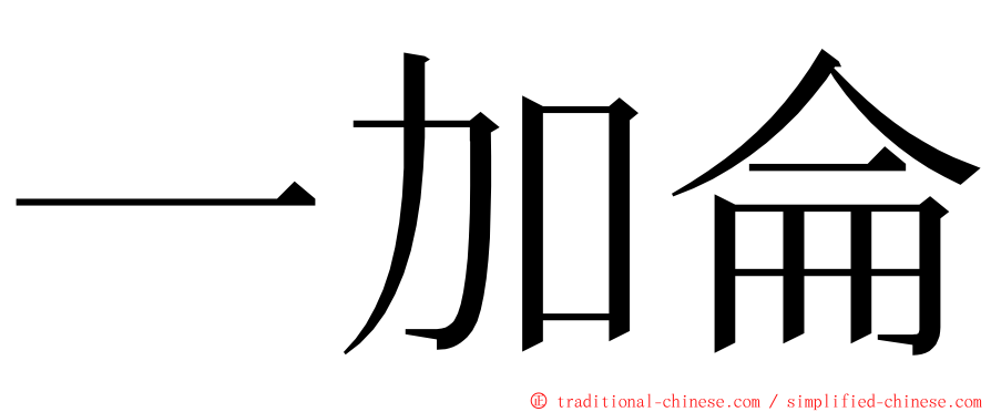 一加侖 ming font