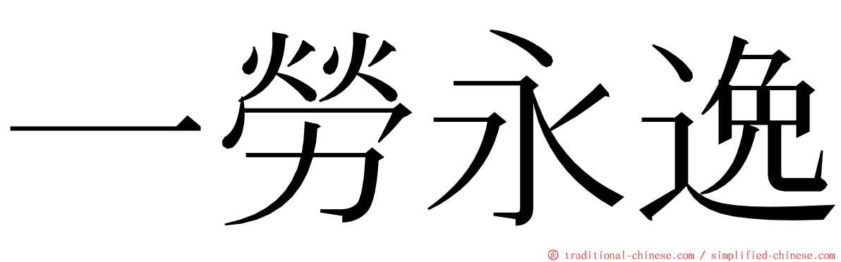 一勞永逸 ming font