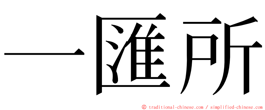 一匯所 ming font