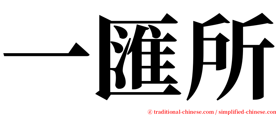 一匯所 serif font